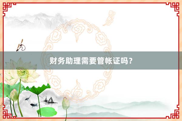 财务助理需要管帐证吗？